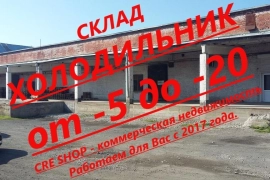 Склад-холодильник в аренду от собственника!!!